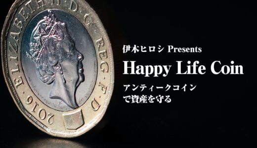 Happy Life Coin 〜 アンティークコインで資産を守る