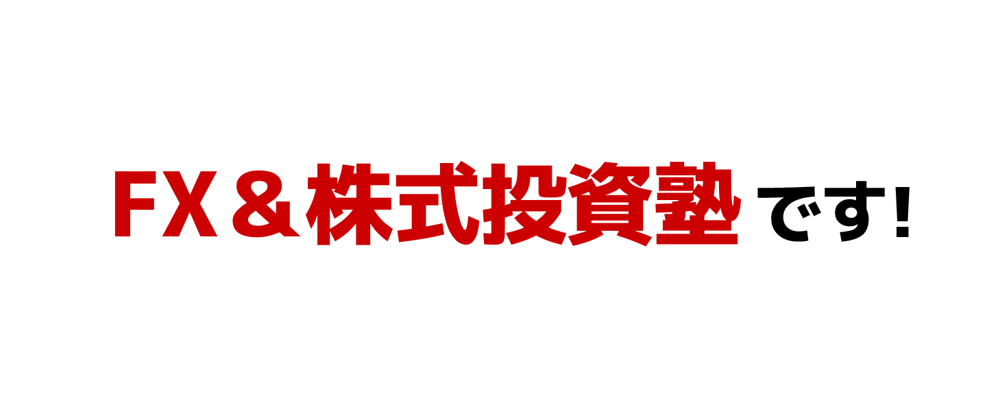 FX＆株式学習塾